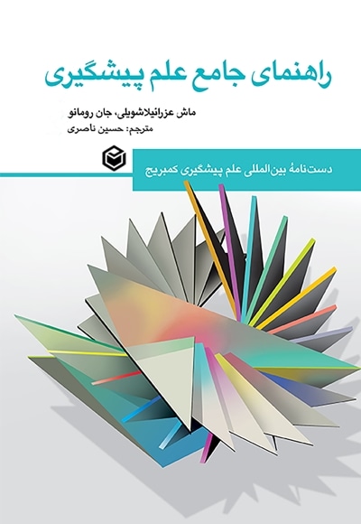 راهنمای جامع علم پیشگیری